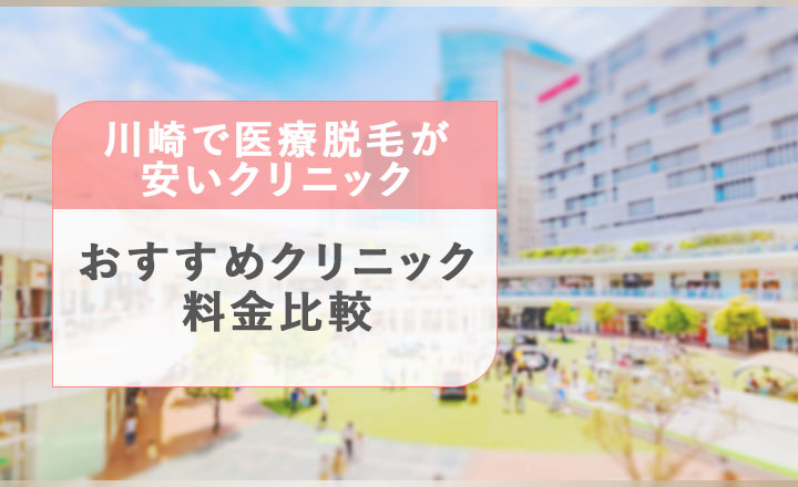 川崎で医療脱毛が安いおすすめクリニックの料金比較