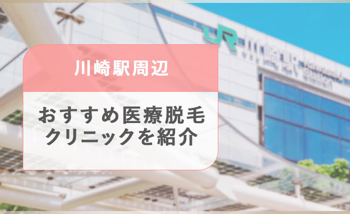 川崎駅周辺の医療脱毛クリニックの紹介