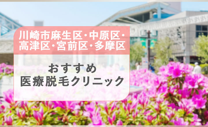 川崎市西部のおすすめ医療脱毛クリニック