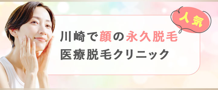 川崎で顔の永久脱毛が人気の医療脱毛クリニック