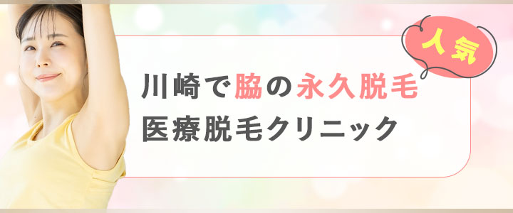 川崎で脇の永久脱毛が人気の医療脱毛クリニック