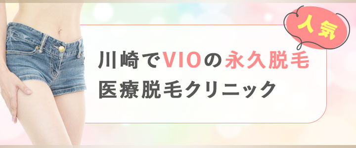 川崎でVIOの永久脱毛が人気の医療脱毛クリニック