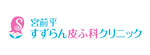 宮前平すずらん皮ふ科クリニックのロゴ
