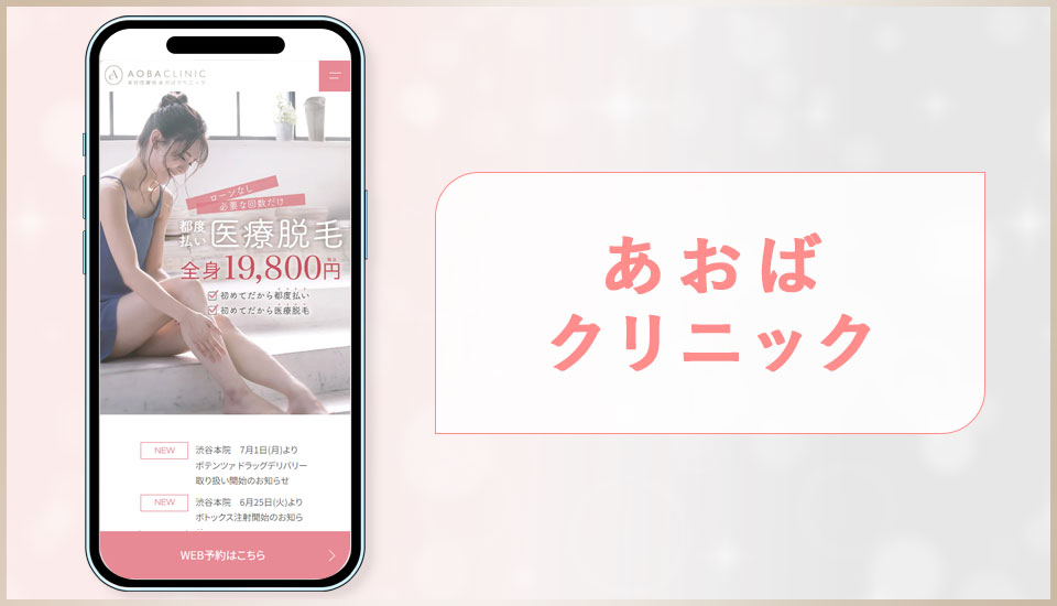 あおばクリニックの公式サイトのスクショ