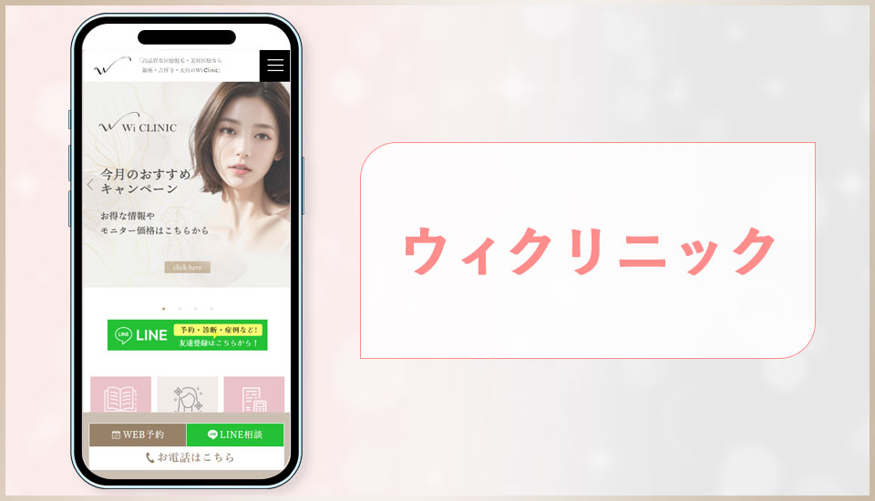 ウィクリニックの公式サイトのスクショ