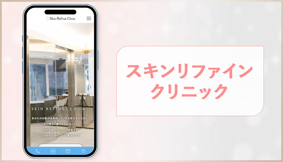 スキンリファインクリニックの公式サイトのスクショ