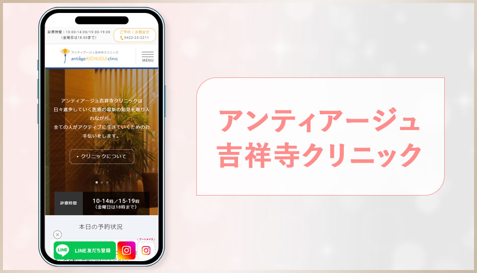 アンティアージュ吉祥寺クリニックの公式サイトのスクショ