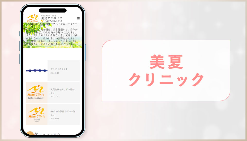 美夏クリニックの公式サイトのスクショ