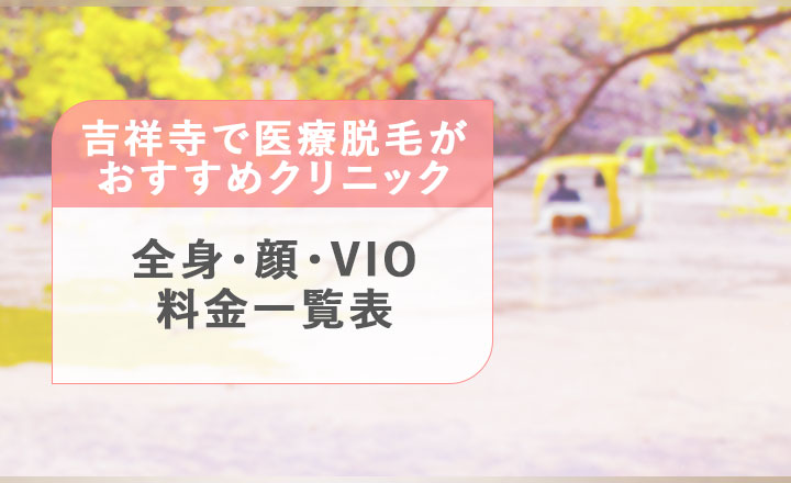 吉祥寺で全身・顔・VIOの医療脱毛おすすめクリニック