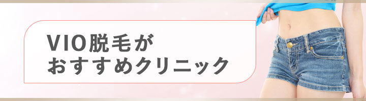 VIO脱毛がおすすめのクリニック