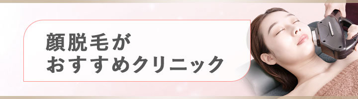 顔脱毛がおすすめのクリニック