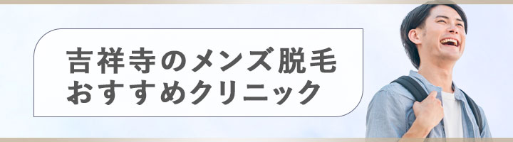 吉祥寺のメンズ脱毛おすすめクリニック