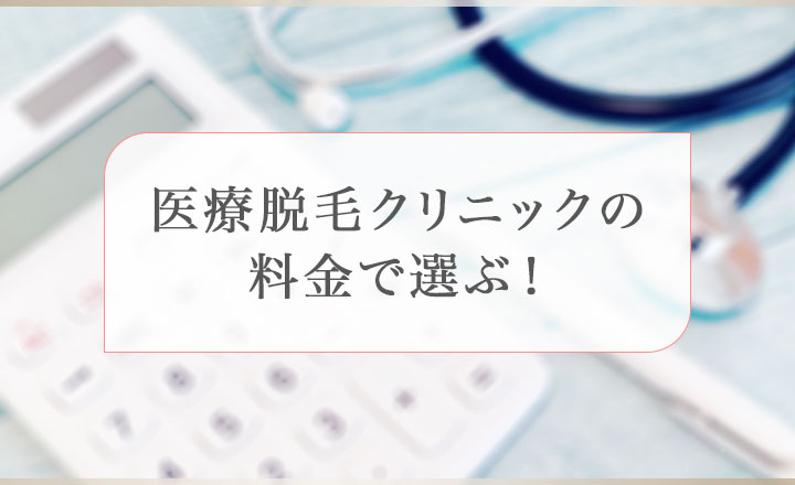 医療脱毛クリニックの料金で選ぶ！