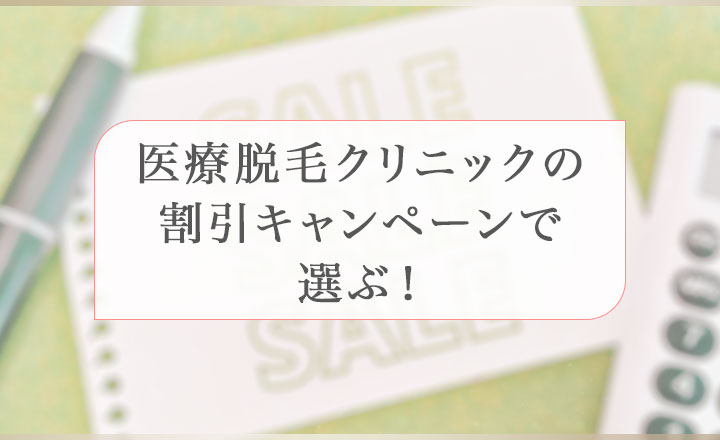 医療脱毛クリニックの割引キャンペーンで選ぶ！