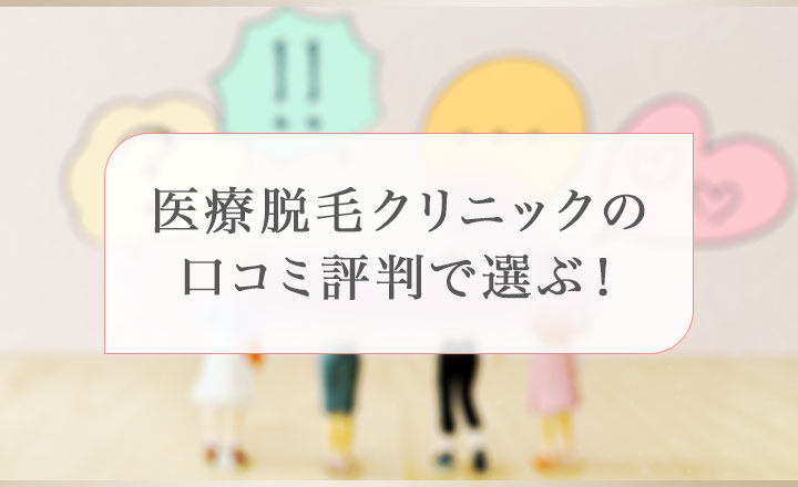 医療脱毛クリニックの口コミ評判で選ぶ！