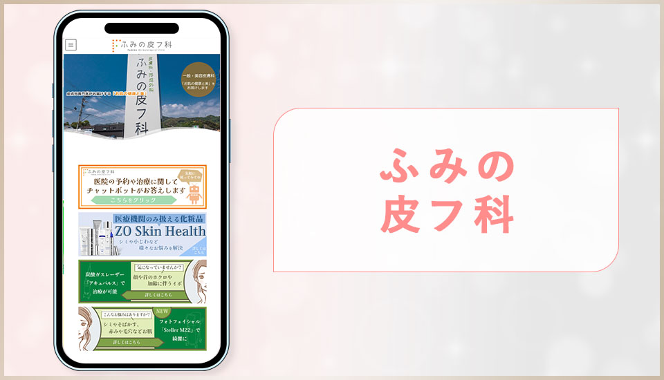 ふみの皮フ科の公式サイトの画像