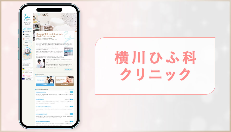 横川ひふ科クリニックの公式サイトの画像