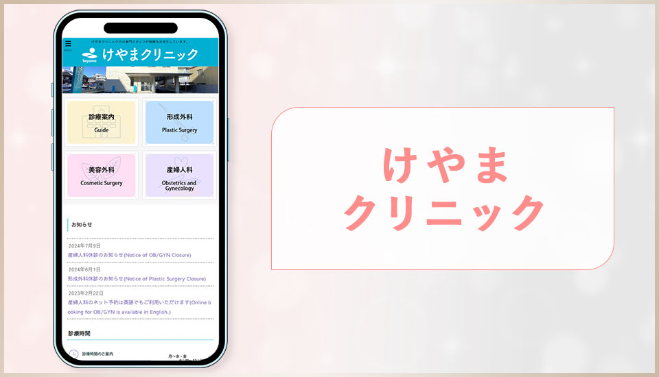 けやまクリニックの公式サイトの画像