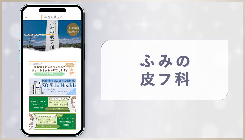 ふみの皮フ科の公式サイトの画像