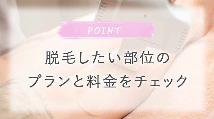 脱毛したい部位のプランと料金をチェック