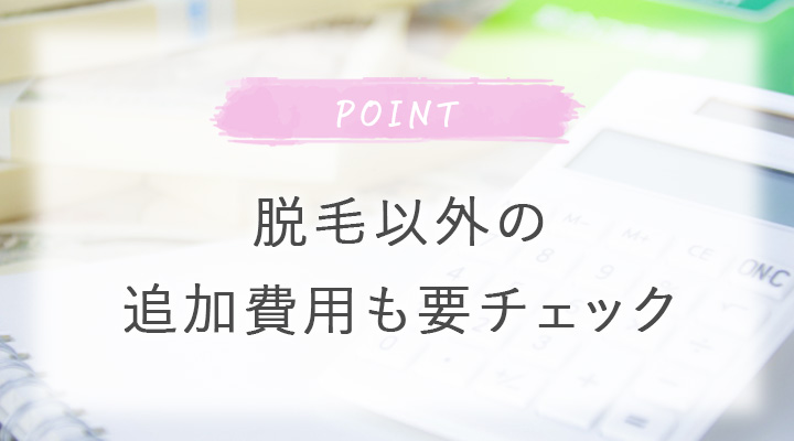 脱毛以外の追加費用も要チェック