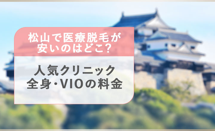 松山の医療脱毛クリニック