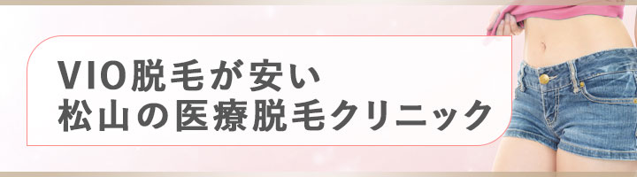 VIO脱毛が安い松山の医療脱毛クリニック