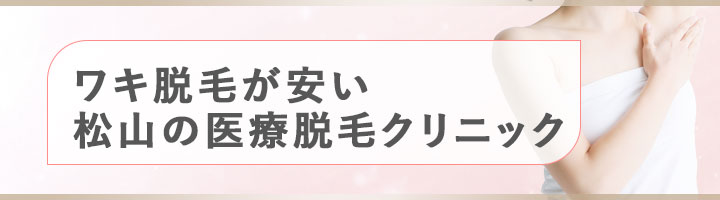 ワキ脱毛が安い松山の医療脱毛クリニック
