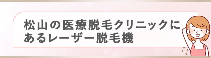 松山の医療脱毛クリニックにあるレーザー脱毛機
