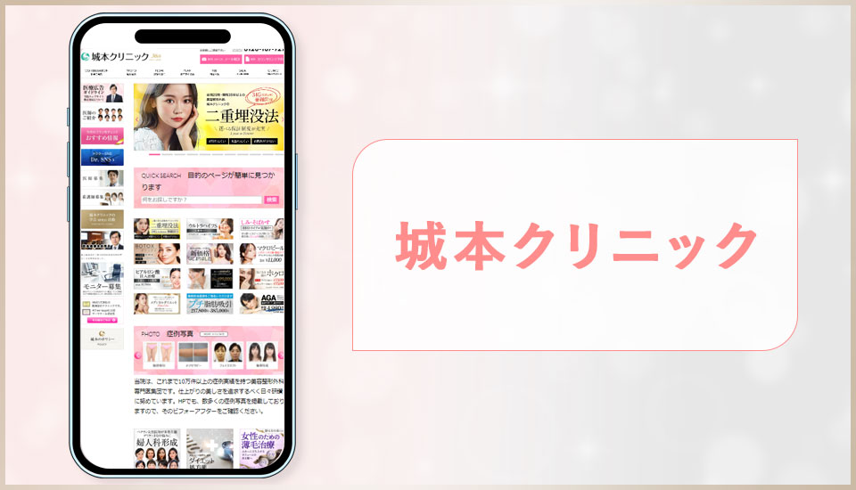 城本クリニックの公式サイトの画像