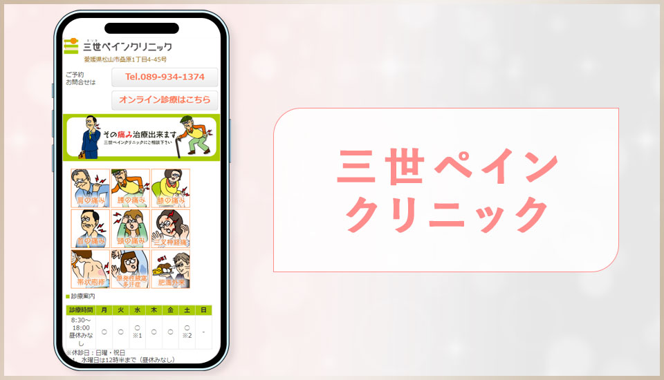 三世ペインクリニックの公式サイトの画像