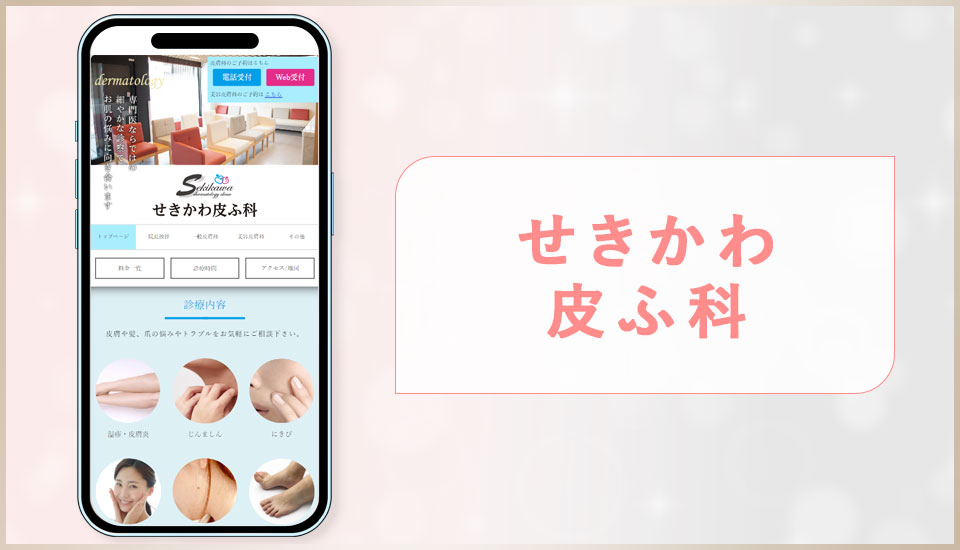 せきかわ皮ふ科の公式サイトの画像