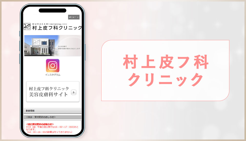 村上皮フ科クリニックの公式サイトの画像