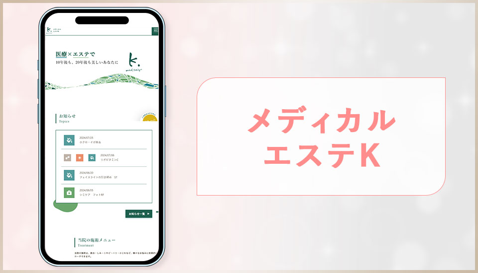 メディカルエステKの公式サイトの画像