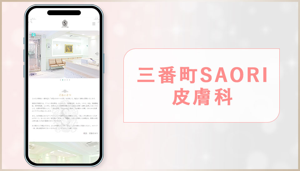 三番町SAORI皮膚科の公式サイトの画像