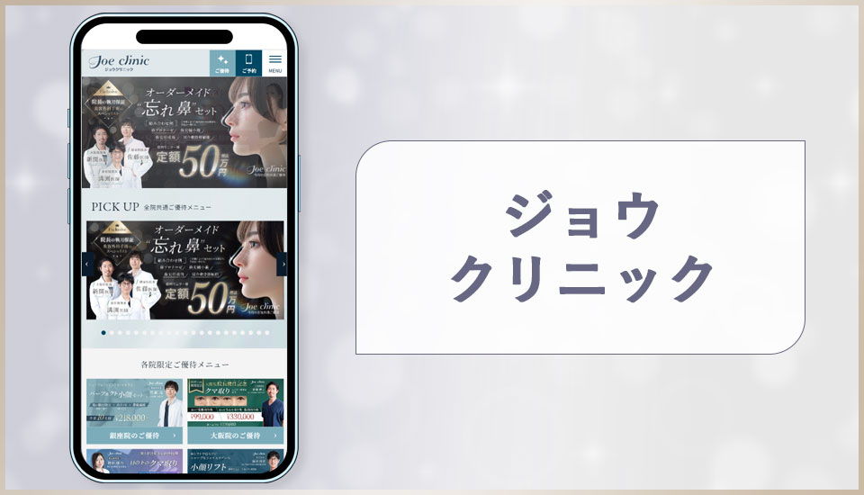 ジョウクリニックの公式サイトの画像