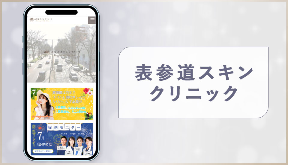 表参道スキンクリニックの公式サイトの画像