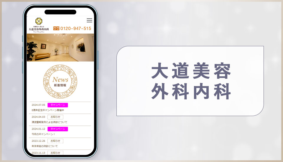大道美容外科内科の公式サイトの画像
