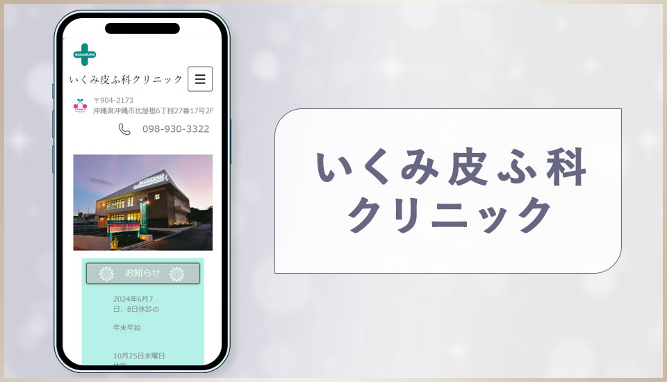 いくみ皮ふ科クリニックの公式サイトの画像