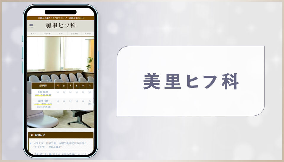 美里ヒフ科の公式サイトの画像