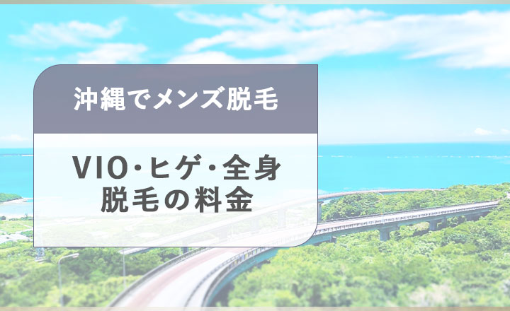 沖縄のメンズ脱毛料金