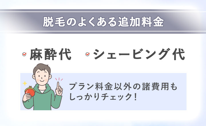 脱毛のよくある追加費用