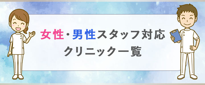 女性・男性スタッフ担当クリニック一覧