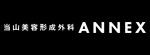 当山美容形成外科ANNEXのロゴ