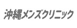 沖縄メンズクリニックのロゴ