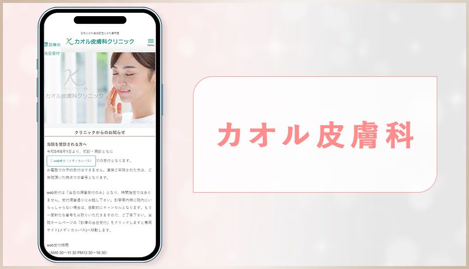 カオル皮膚科の公式サイトの画像