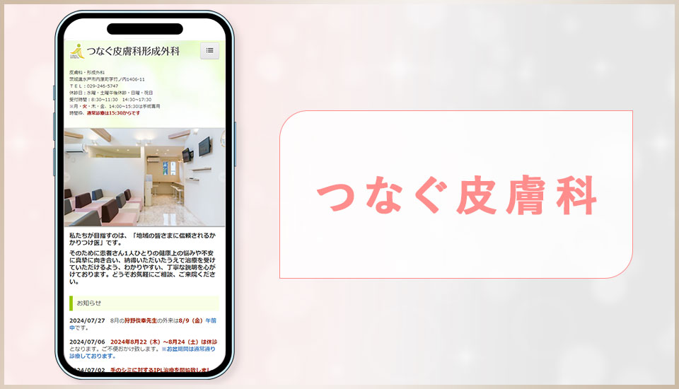 つなぐ皮膚科公式サイトの画像