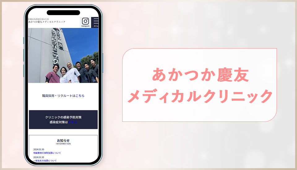 あかつか慶友メディカルクリニックの公式サイトの画像