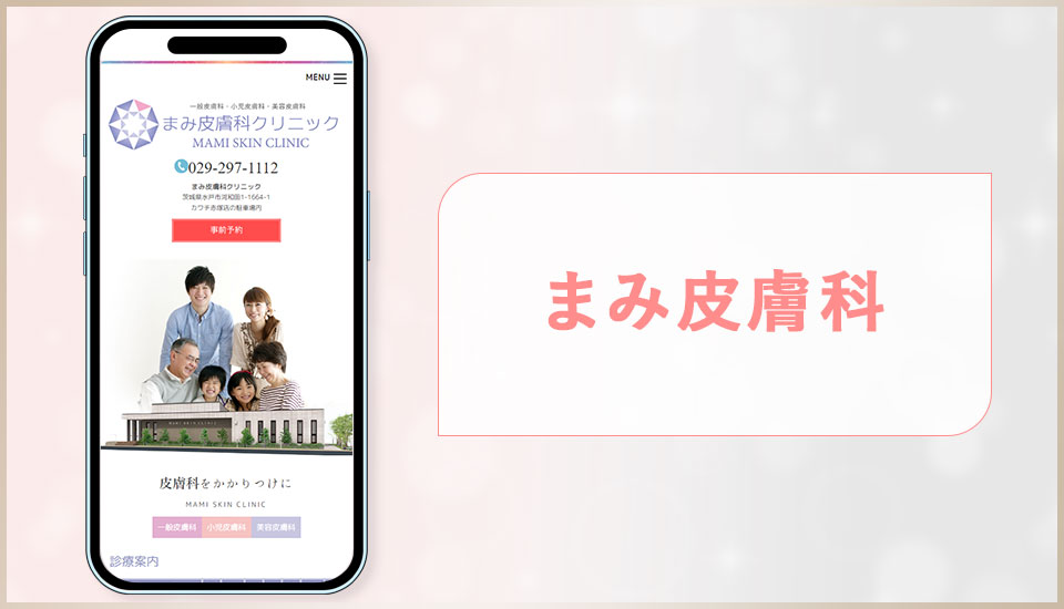 まみ皮膚科の公式サイトの画像
