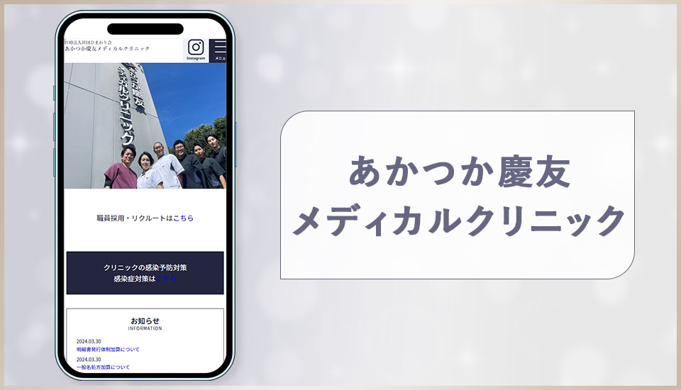 あかつか慶友メディカルクリニックの公式サイトの画像